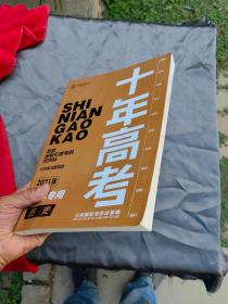 十年高考分类解析与应试策略 历史教师专用（2021版）
