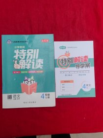 小学教材特别解读：语文（4年级上册全彩版）