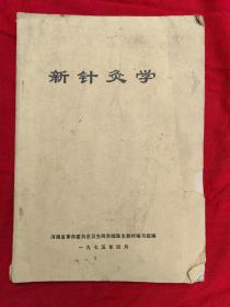 新针灸学（1975年）