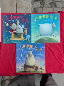 小羊罗素睡不着、小羊罗素救圣诞、小羊罗素找宝藏（全三册）童趣笑脸绘本