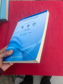 水力学 第二版第2版 孙东坡 丁新求 编 黄河水利出版社 9787550913400