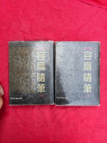 容斋随笔（全二册.精装影印本）93年一版一印5000册