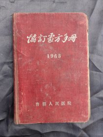 协订处方手册（1963）