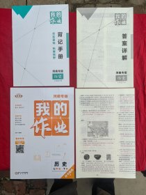 七年级下册历史我的作业(教师用书)河南专版.2025