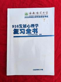 海南师范大学硕士研究生招生考试916发展心理学复习全书（2020版）