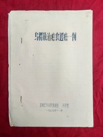 乌楞散治愈食道癌一例