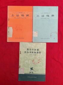 土法冶炼经验丛书：土法炼铁、土法炼焦+简易小高炉的各项技术操作（3本合售）