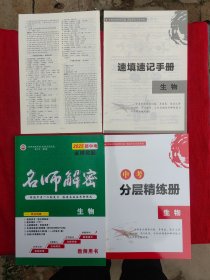 名师解密.生物.教师用书
