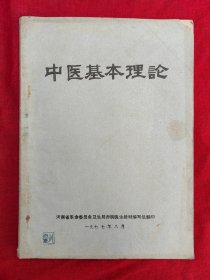 中医基本理论 河南省革命委员会