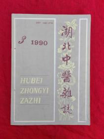 湖北中医杂志（1990年第3期