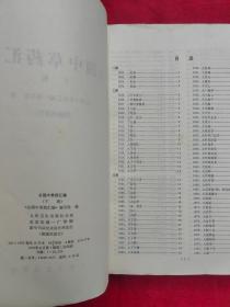 全国中草药汇编 下册1978年一版一印