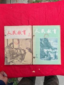 人民教育 杂志1956年1-12期