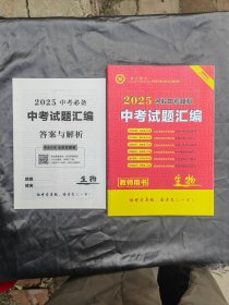 2025河南中考试题汇编.生物教师用书（名校中考模拟）