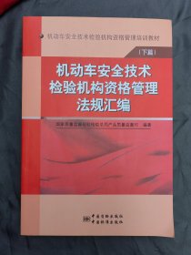 机动车安全技术检验机构资格管理培训教材（下篇）：机动车安全技术检验机构资格管理法规汇编