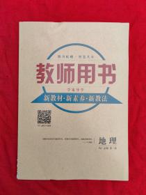 学案导学教师用书 地理（RJ.必修第一册）