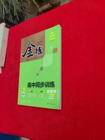 金练 高中同步训练生物学 选择性必修1.稳态与调节（人教版）
