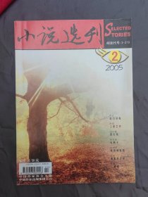 小说选刊 2005 2