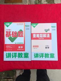 万唯中考基础题讲评教案 数学（八年级下）