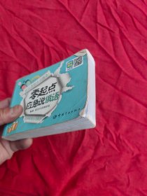 零起点应急说俄语