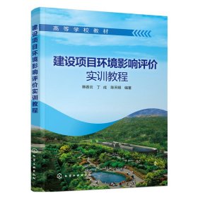 建设项目环境影响评价实训教程