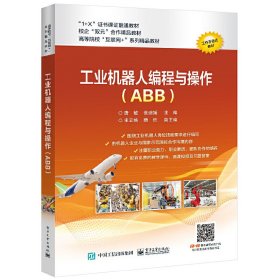 工业机器人编程与操作（ABB）