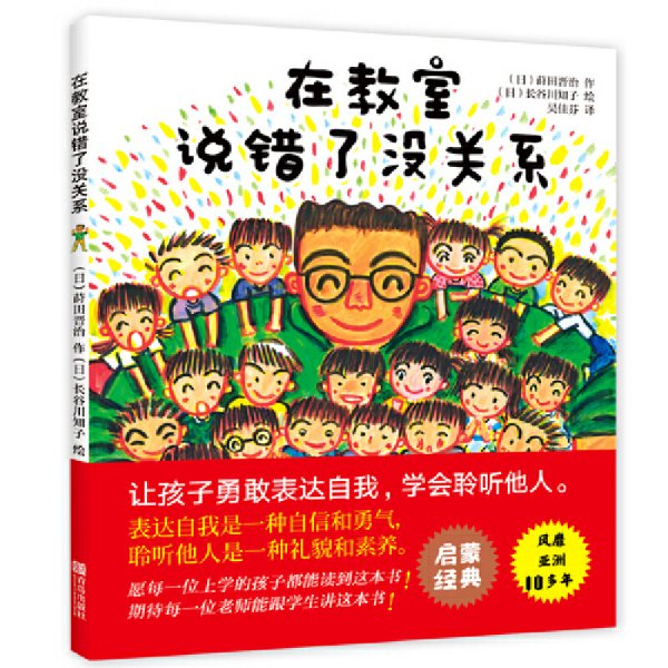 在教室说错了没关系 (日)莳田晋治文 青岛出版社 9787555233572