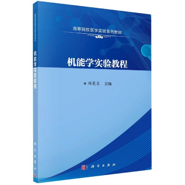 机能学实验教程 刘爱东著 科学出版社 9787030688071