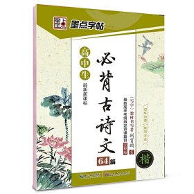 墨点字帖 高中生最新新课标必背古诗文64篇（楷书）