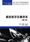 程控数字交换技术（第二版）