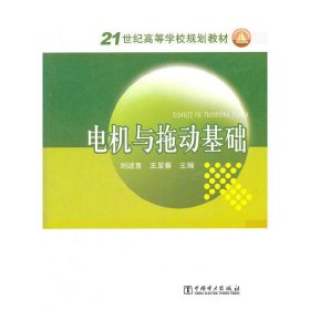 电机与拖动基础 刘述喜 王显春 中国电力出版社 9787512330849