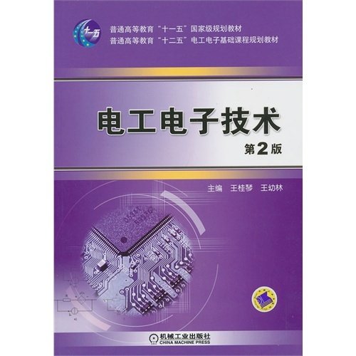 电工电子技术-第2二版 王桂琴 机械工业出版社 9787111433248