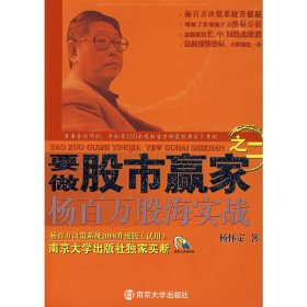 要做股市赢家之2：杨百万股海实战