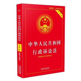 中华人民共和国行政诉讼法（实用版）（2018版）