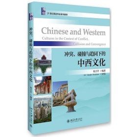 冲突、碰撞与趋同下的中西文化 祝吉芳 北京大学出版社 9787301272718