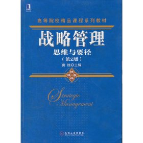 高等院校精品课程系列教材·战略管理：思维与要径（第2版）