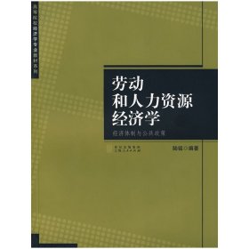 劳动和人力资源经济学