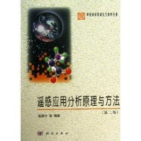 中国科学院研究生教学丛书：遥感应用分析原理与方法（第2版）