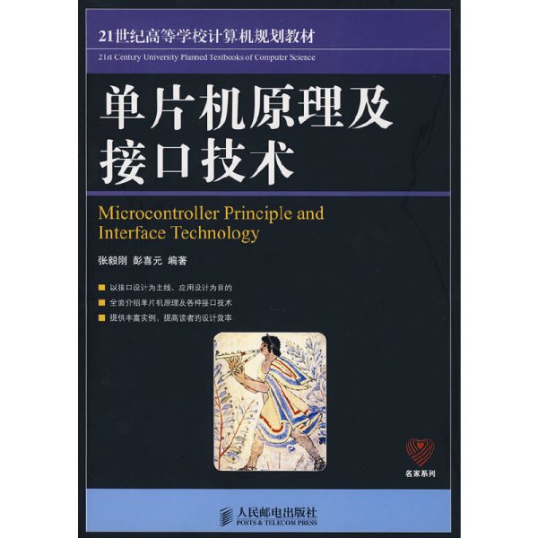 21世纪高等学校计算机规划教材：单片机原理及接口技术