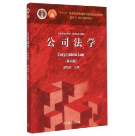 法学专业必修课、选修课系列教材：公司法学（第4版）