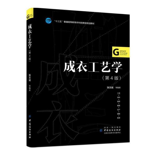 成衣工艺学（第4版）