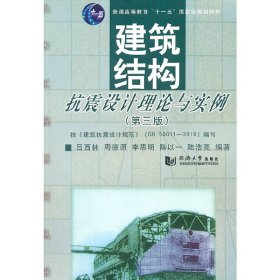 建筑结构抗震设计理论与实例(第三3版) 吕西林等 同济大学出版社 9787560845562