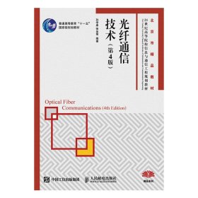 光纤通信技术-(第4四版) 孙学康 人民邮电出版社 9787115422545