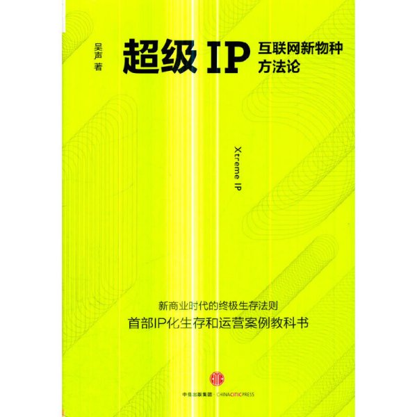 超级IP：互联网新物种方法论