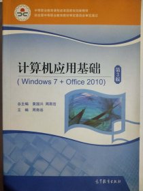 计算机应用基础(附光盘Windows7+Office2010第3版中等职业教育课程改革国家规划新