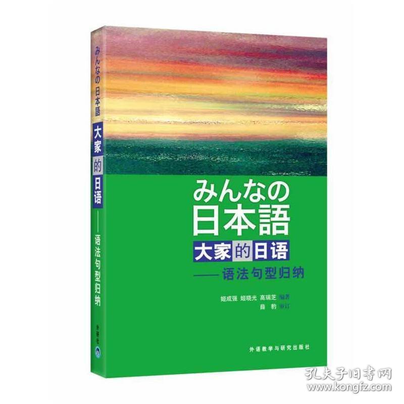 大家的日语(语法句型归纳) 姬成强 姬晓光 高瑞芝 外语教学与研究出版社 9787560082288