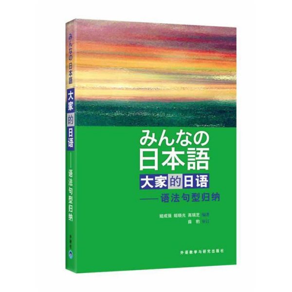 大家的日语(语法句型归纳) 姬成强 姬晓光 高瑞芝 外语教学与研究出版社 9787560082288