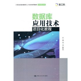 数据库应用技术项目化教程(21世纪技能创新型人才培养系列教材·计算机系列) 龙浩 韩永印 中国人民大学出版社 9787300297064