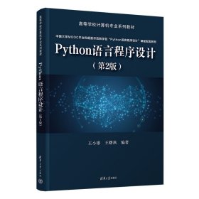 Python语言程序设计(第2二版) 王小银、王曙燕 清华大学出版社 9787302611110