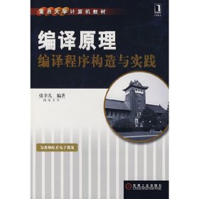 编译原理:编译程序构造与实践 张幸儿 机械工业出版社 9787111222514