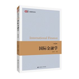国际金融学(第三3版) 奚君羊 上海财经大学出版社 9787564233372